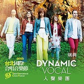 TICF16 台北國際合唱音樂節—瑞典DYNAMIC VOCAL人聲樂團