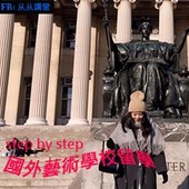 國外藝術學校留學輔導step by step