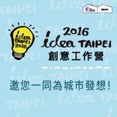  2016 idea TAIPEI創意工作營7、8月場次開放報名！