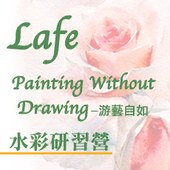 Lafe「Painting Without Drawing—游藝自如」水彩研習營