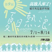 「高雄人來了」城市角色現地創作特展@高雄駁二