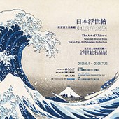 日本浮世繪—東京富士美術館典藏精選展