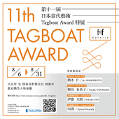 第十一屆 日本當代藝術 Tagboat Award 特展