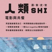 夏綠地的小客廳—人類SHI：電影與共餐