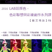 2016「LAB話顏色」色彩聯想與彩繪創作系列課