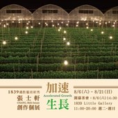 【1839攝影藝術新秀展】《加速成長 》張士軒 創作個展