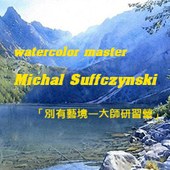 Michal Suffczynski 「別有藝境—水彩研習營」