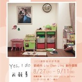 【1839攝影藝術新秀展】《Yes, I do我願意 》劉貞伶 創作個展