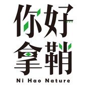 你好拿鞘！ Ni Hao, Nature！