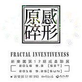 原感碎形Fractal Inventiveness