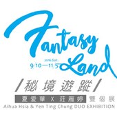 秘境遊蹤 — 夏愛華、莊雁婷 雙個展 2016.09.10-11.05