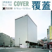 【1839當代藝廊】COVER覆蓋│Eiji INA伊柰英次 攝影個展