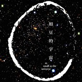 如豆的宇宙 As small as the Universe