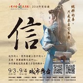 明華園天字團《信》－台北公演