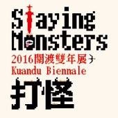 2016 關渡雙年展－打怪