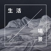 「生活／場景」張善學個展