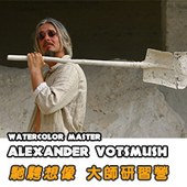 Alexander Votsmush 「馳騁想像—水彩研習營