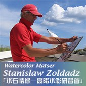 Stanislaw Zoladz 「水石情緣—高階水彩研習營」