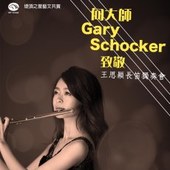 【向大師Gary Schocker致敬】王思穎長笛獨奏會