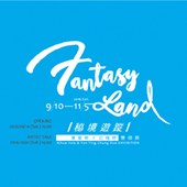 祕境遊蹤 ── 夏愛華、莊雁婷 創作分享會 2016.10.01