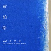 木木藝術《黃柏皓2016作品展》