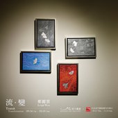 【流‧變 ─ 鄭麗雲個展】