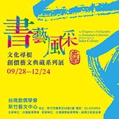 書藝風采－文化尋根 創價藝文典藏系列展