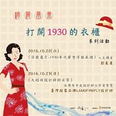 〈洋裁歲月-1930年代摩登洋服風潮〉人文講座