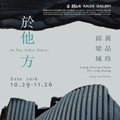 於 他方 – 邱梁城 黃品玲雙個展