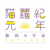 貓蘿紀元年：CATLAXY 貓的小宇宙 攝影展 照片躍上3D螢幕！邀您認識貓咪的九種個性！