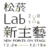 2016「松菸Lab新主藝」：黃懷德╳ 林宜瑾╳ 周瑞祥