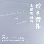 ‘透明響像’ 王福瑞 個展