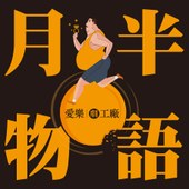 愛樂劇工廠—《月半物語》 健康瘦身輕音樂劇