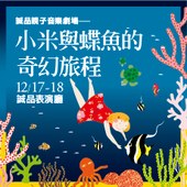 【誠品親子】小米與蝶魚的奇幻旅程