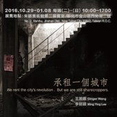 朱銘美術館 2016 雕塑實驗基地 申請展: 承租一個城市