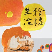 2016《速寫．台北》聯展：「生活拾穗」