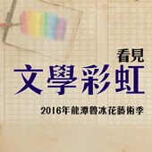 2016年龍潭魯冰花藝術季《看見文學彩虹》