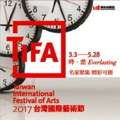 2017 TIFA台灣國際藝術節─時‧差