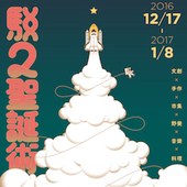 「2016駁二聖誕術」文創 X 手作 X 市集 X 野餐 X 音樂 X 料理