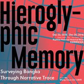 敬邀參與「謎樣的記憶 : 從敘事軌跡探視艋舺 Hieroglyphic Memory: Surveying Bangka Through Narrative Trace」展覽開幕：2016年12月23日，下午二點至六點 於剝皮寮歷史街區