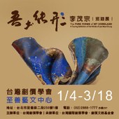 吾土純形  李茂宗巡迴展