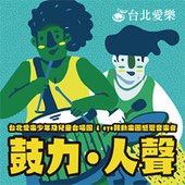 『鼓力．人聲』— 台北愛樂少年及兒童合唱團＆eye鼓動樂團感恩音樂會