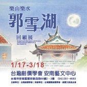 樂山樂水 郭雪湖回顧展