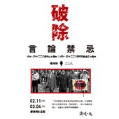 【特展】「破除言論禁忌」─ 鄭南榕x二二八（2017/02/11─03/04）