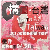 2017第二屆「構圖‧台灣」視覺藝術創作徵件