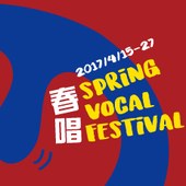 2017 春唱 Spring Vocal Festival