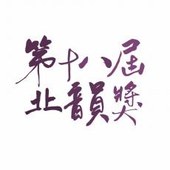 18屆台北大學北韻獎《致，》