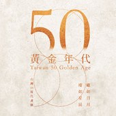 3.4（六）14:00-16:-00 展覽座談會 | ARKI GALÉRIA 築空間 台灣50現代繪畫-黃金年代　