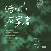 （吞吐）2，反芻著 － 呂京芸個展