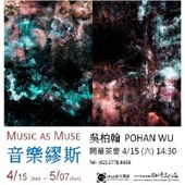 【1839當代藝廊】音樂繆斯│吳柏翰 個展